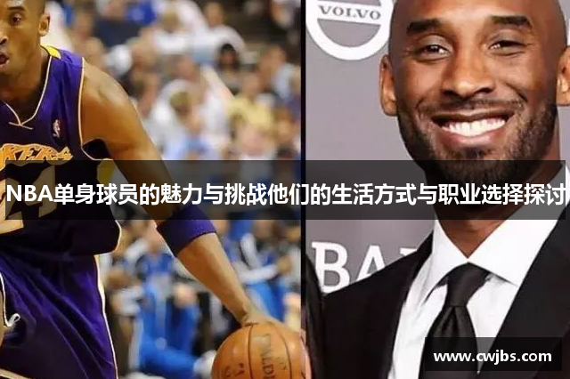 NBA单身球员的魅力与挑战他们的生活方式与职业选择探讨