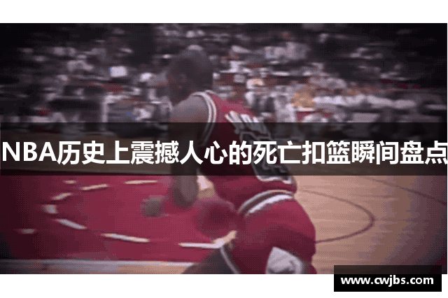 NBA历史上震撼人心的死亡扣篮瞬间盘点