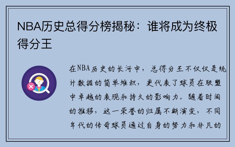 NBA历史总得分榜揭秘：谁将成为终极得分王