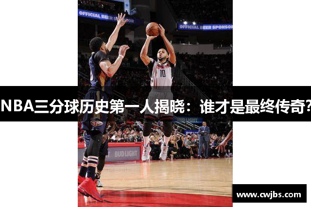 NBA三分球历史第一人揭晓：谁才是最终传奇？