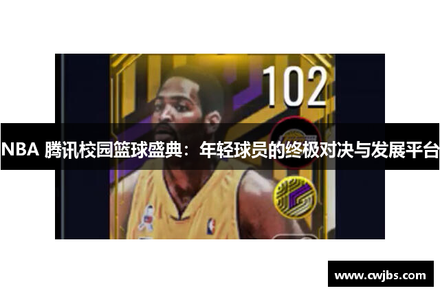 NBA 腾讯校园篮球盛典：年轻球员的终极对决与发展平台