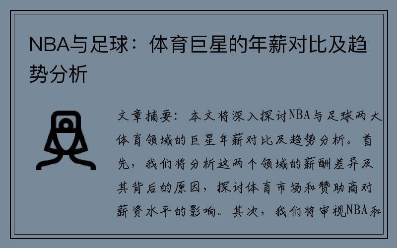 NBA与足球：体育巨星的年薪对比及趋势分析