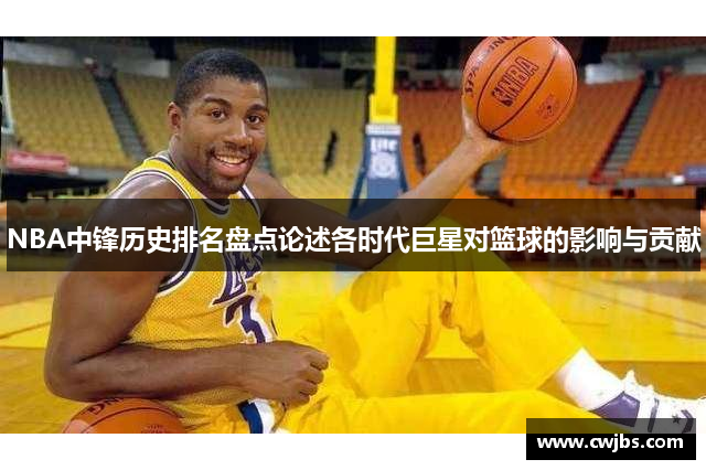 NBA中锋历史排名盘点论述各时代巨星对篮球的影响与贡献