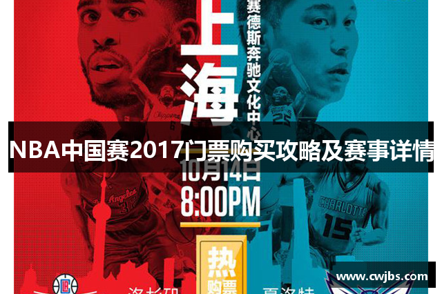 NBA中国赛2017门票购买攻略及赛事详情