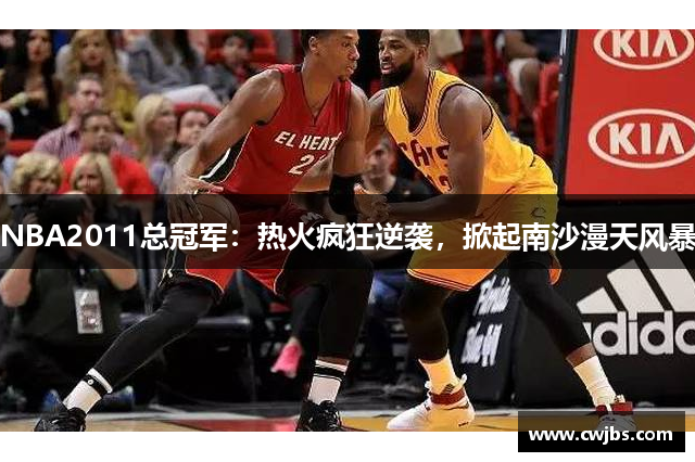 NBA2011总冠军：热火疯狂逆袭，掀起南沙漫天风暴