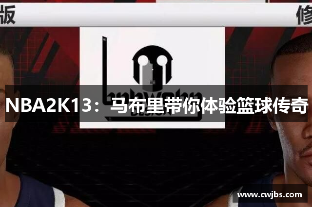 NBA2K13：马布里带你体验篮球传奇