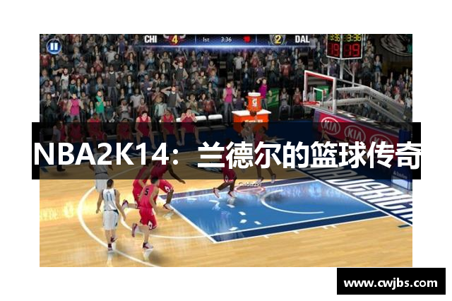 NBA2K14：兰德尔的篮球传奇