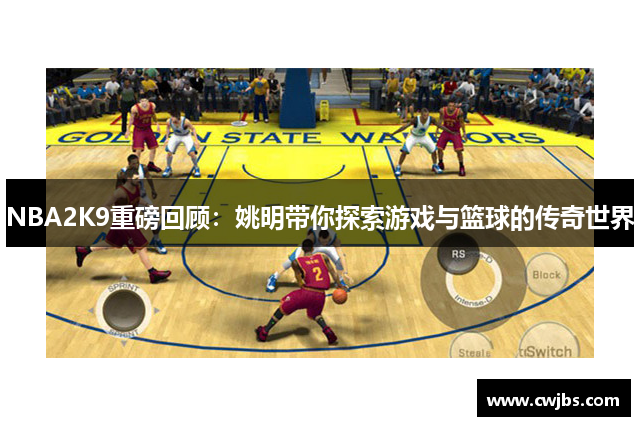 NBA2K9重磅回顾：姚明带你探索游戏与篮球的传奇世界