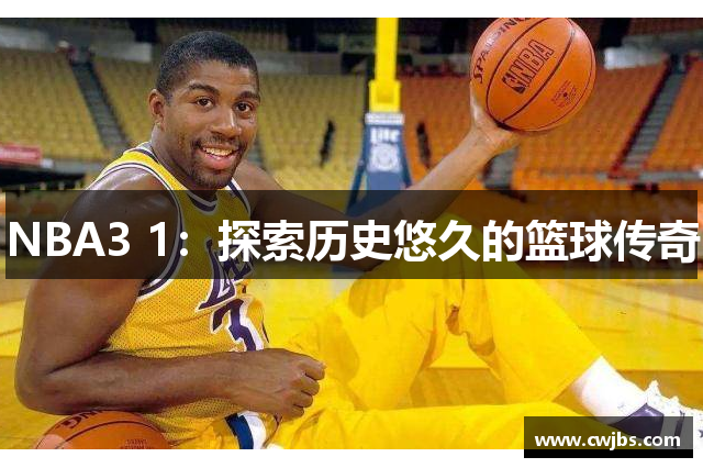 NBA3 1：探索历史悠久的篮球传奇