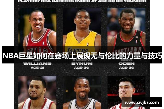 NBA巨星如何在赛场上展现无与伦比的力量与技巧