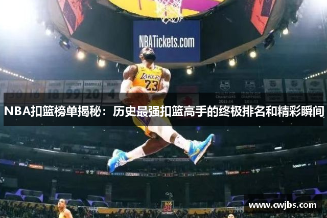 NBA扣篮榜单揭秘：历史最强扣篮高手的终极排名和精彩瞬间