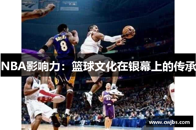 NBA影响力：篮球文化在银幕上的传承