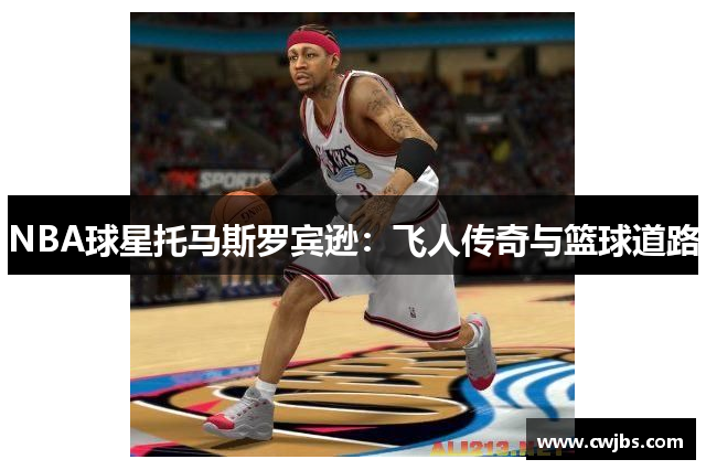 NBA球星托马斯罗宾逊：飞人传奇与篮球道路