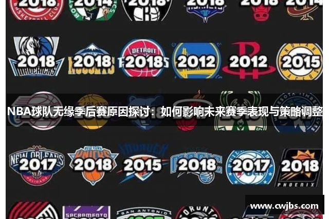 NBA球队无缘季后赛原因探讨：如何影响未来赛季表现与策略调整