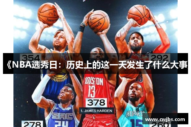 《NBA选秀日：历史上的这一天发生了什么大事》