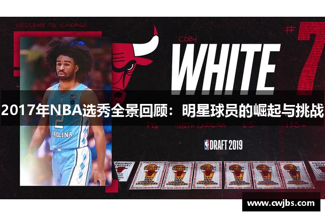 2017年NBA选秀全景回顾：明星球员的崛起与挑战