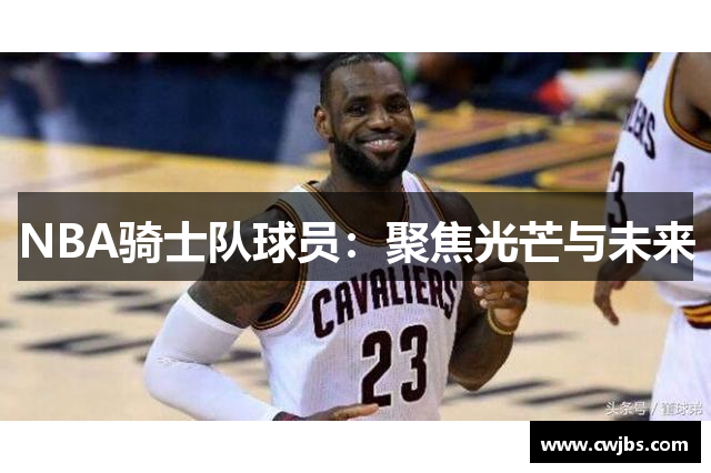 NBA骑士队球员：聚焦光芒与未来