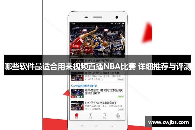 哪些软件最适合用来视频直播NBA比赛 详细推荐与评测