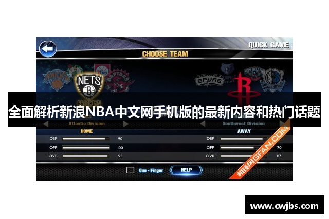 全面解析新浪NBA中文网手机版的最新内容和热门话题