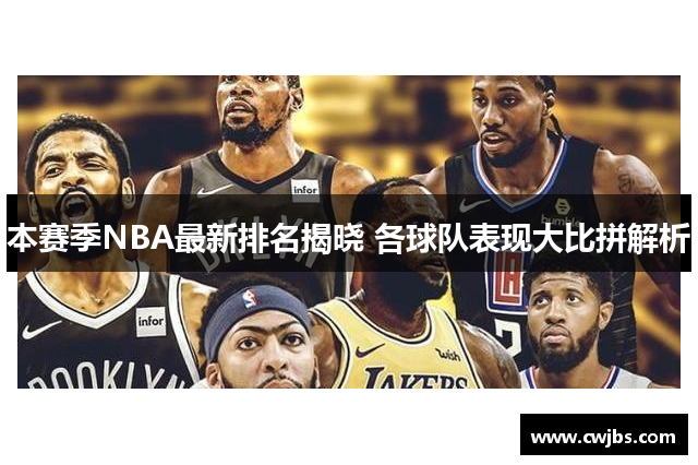 本赛季NBA最新排名揭晓 各球队表现大比拼解析