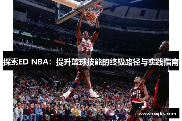 探索ED NBA：提升篮球技能的终极路径与实践指南