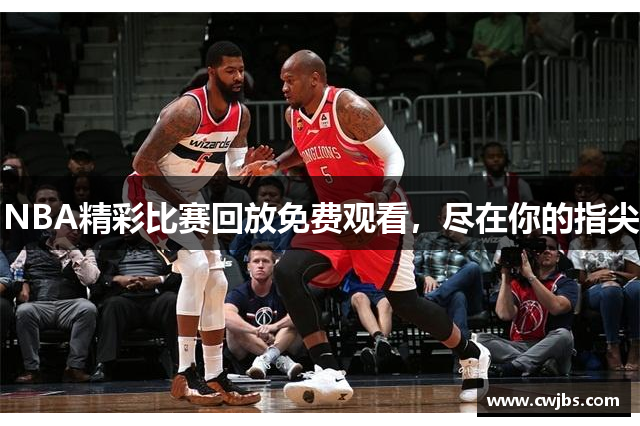 NBA精彩比赛回放免费观看，尽在你的指尖