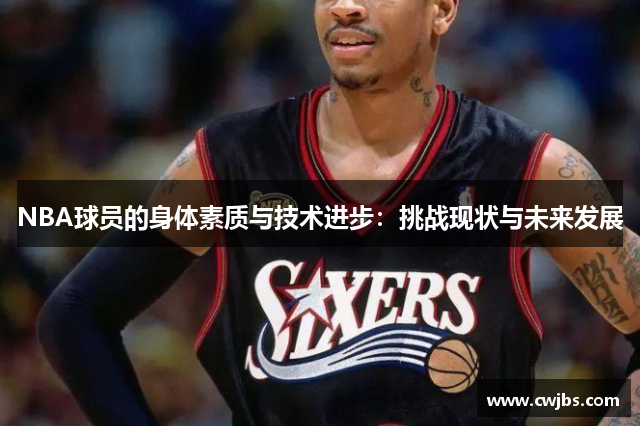 NBA球员的身体素质与技术进步：挑战现状与未来发展