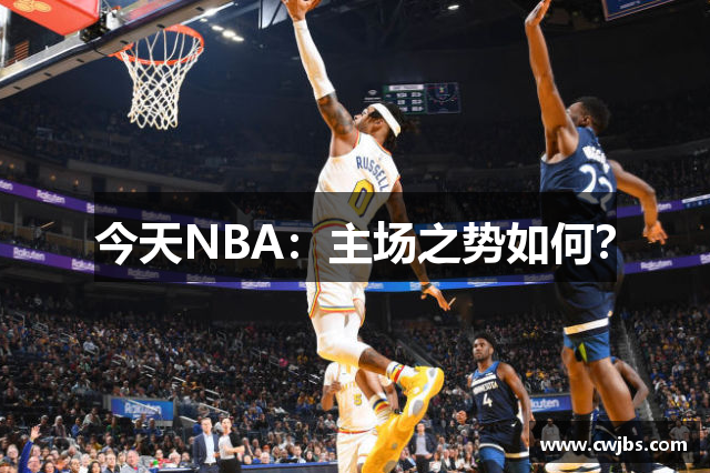 今天NBA：主场之势如何？