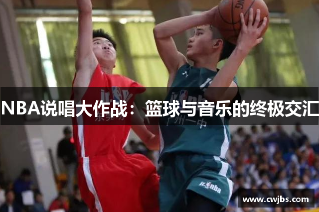 NBA说唱大作战：篮球与音乐的终极交汇