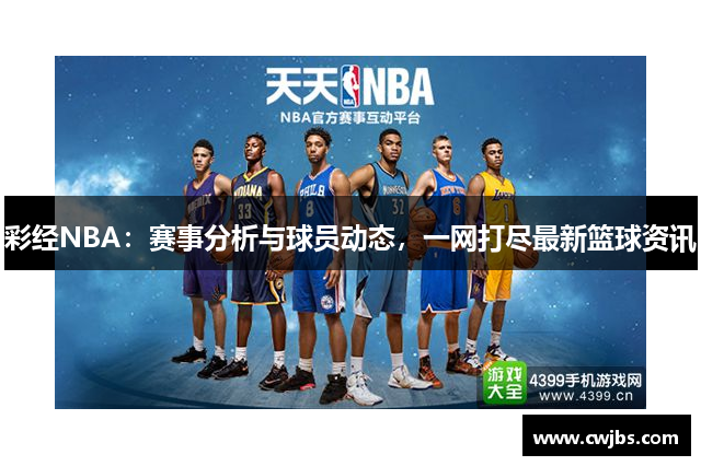 彩经NBA：赛事分析与球员动态，一网打尽最新篮球资讯