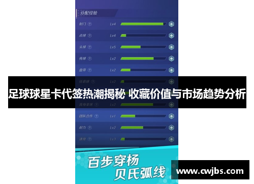 足球球星卡代签热潮揭秘 收藏价值与市场趋势分析